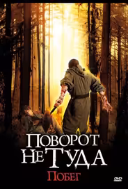 Поворот не туда: Побег