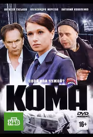 Кома