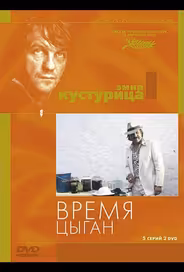 Время цыган