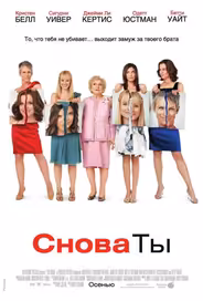 Снова ты