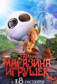 Тайна магазина игрушек