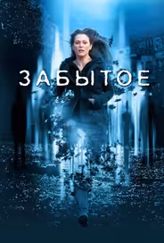 Забытое