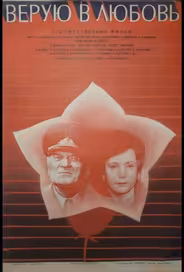 Верую в любовь