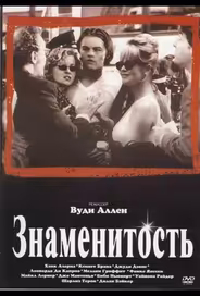 Знаменитость