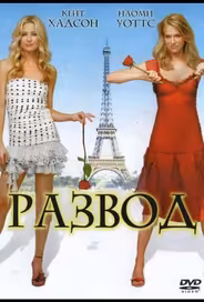 Развод