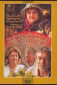 Китайская бабушка