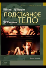 Подставное тело