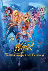 Клуб Винкс: Тайна морской бездны