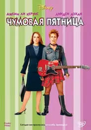 Чумовая пятница