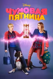 Чумовая пятница