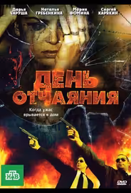 День отчаяния