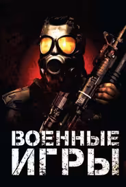 Военные игры