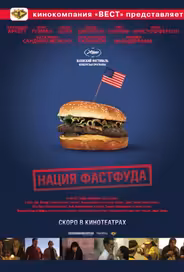 Нация фастфуда