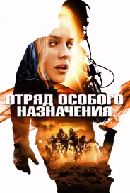 Отряд особого назначения