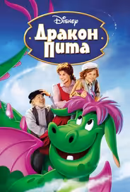 Дракон Пита