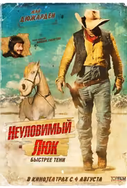 Неуловимый Люк