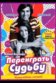 Переиграть судьбу