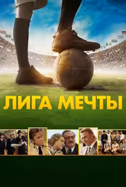 Лига мечты