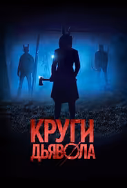 Круги дьявола