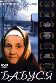 Бабуся