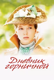 Дневник горничной
