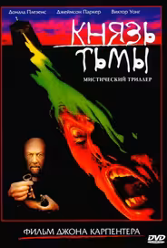 Князь тьмы