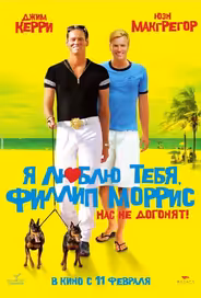 Я люблю тебя, Филлип Моррис