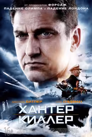 Хантер Киллер