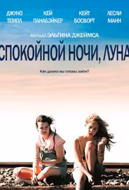 Спокойной ночи, Луна