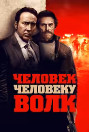 Человек человеку волк