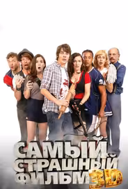 Самый страшный фильм 3D
