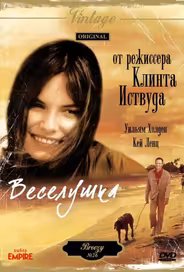 Веселушка