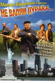 Не валяй дурака...