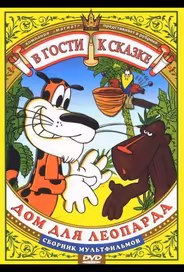 Дом для леопарда