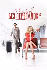 Любовь без пересадок