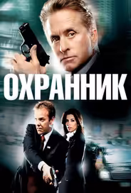 Охранник