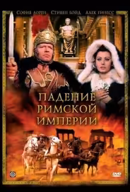 Падение Римской империи