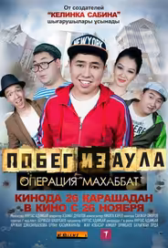 Побег из аула. Операция Махаббат