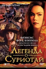 Легенда о Суриотай