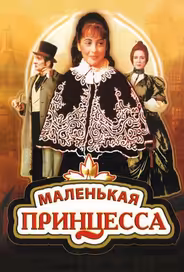 Маленькая принцесса