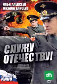 Служу Отечеству!