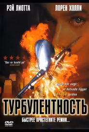 Турбулентность