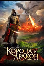 Корона и дракон