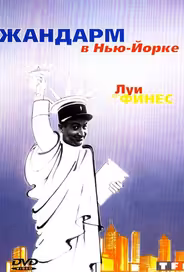 Жандарм в Нью-Йорке