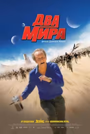 Два мира
