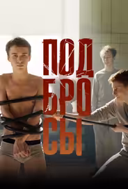 Подбросы