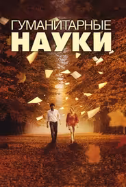 Гуманитарные науки