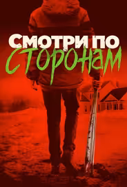 Смотри по сторонам