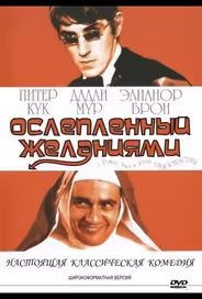 Ослеплённый желаниями
