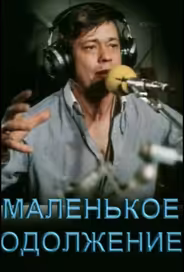 Маленькое одолжение